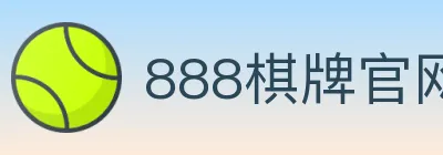 888棋牌官网 logo